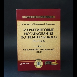 Анурин В., Муромкина И., Евтушенко Е. - Маркетинговые исследования потребительского рынка 