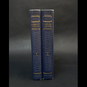 Крылов И.А. - И.А.Крылов Сочинения в 2 томах (комплект из 2 книг) 