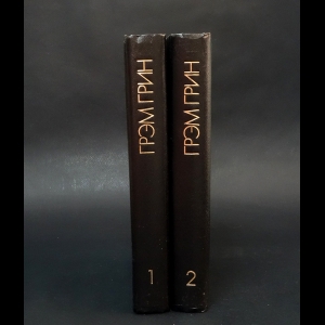 Грин Грэм - Грэм Грин Избранные произведения в 2 томах (комплект из 2 книг) 