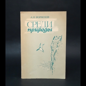 Формозов А.Н. - Среди природы 