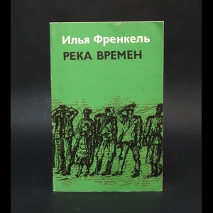 Френкель Илья  - Река времен 