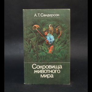 Айвен Сандерсон - Сокровища животного мира 