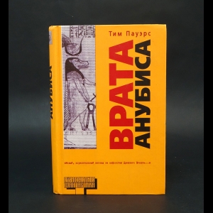 Пауэрс Тим - Врата Анубиса 