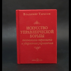 Тарасов Владимир - Искусство управленческой борьбы. Технологии перехвата и удержания управления