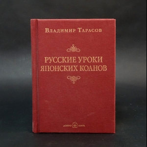 Тарасов Владимир - Русские уроки японских коанов. Социальные технологии в притчах и парадоксах 