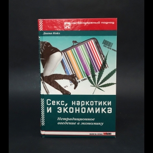 Койл Диана  - Секс, наркотики и экономика. Нетрадиционное введение в экономику