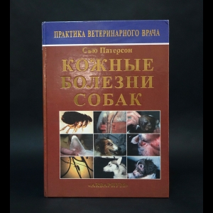 Патерсон Сью - Кожные болезни собак 
