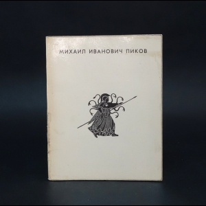 Кузнецова Ю. - Михаил Иванович Пиков