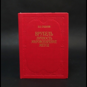 Суздалев П.К. - Врубель. Личность, мировоззрение, метод 