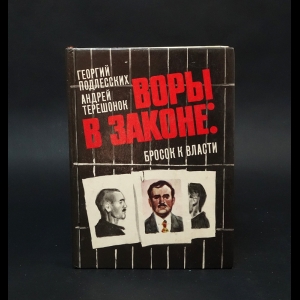 Подлесских Георгий, Терешонок Андрей  - Воры в законе: бросок к власти