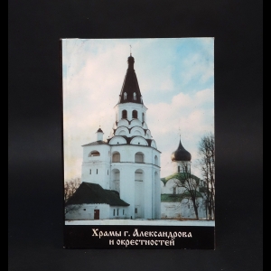 Протоиерей Олег Пэнэжко - Храмы г.Александрова и окрестностей 