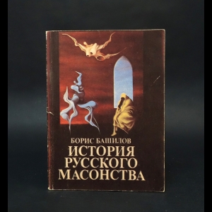 Башилов Борис, Иванов Василий Федорович - История русского масонства. Выпуск 1 и 2 