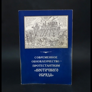 Авторский коллектив - Современное обновленчество - протестантизм Восточного обряда