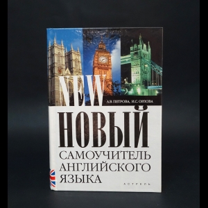 Петрова А.В., Орлова И.С. - Новый самоучитель английского языка 