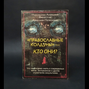 Иеромонах Анатолий (Берестов), Алевтина Печерская - Православные колдуны - кто они? 