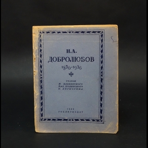 Клевенский М., Полянский Вал., Кирпотин В. - Н.А. Добролюбов 1836-1936