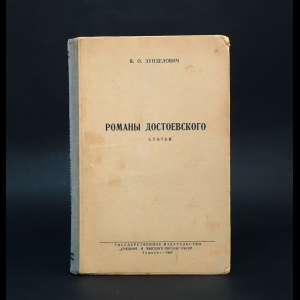 Зунделович Я.О. - Романы Достоевского