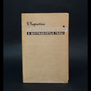 Кирпотин В.Я. - Достоевский в шестидесятые годы 