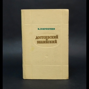 Кирпотин В.Я. - Достоевский и Белинский