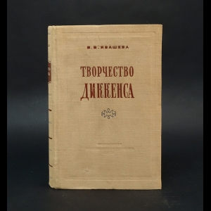 Ивашева В.В. - Творчество Диккенса 