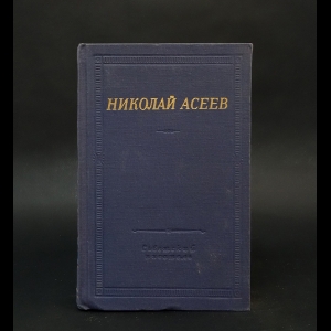 Асеев Николай - Николай Асеев Стихотворения и поэмы 