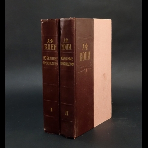 Кони А.Ф. - А.Ф.Кони избранные произведения в 2 томах (комплект из 2 книг) 