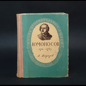 Морозов А.А. - Ломоносов. 1711 - 1765