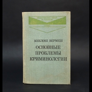 Вермеш Миклош - Основные проблемы криминологии 