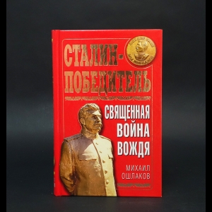 Ошлаков Михаил - Сталин-победитель