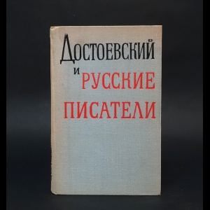 Авторский коллектив - Достоевский и русские писатели. Сборник статей 