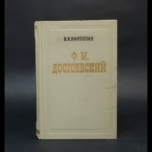 Кирпотин В.Я. - Ф.М.Достоевский Творческий путь 1821-1859 
