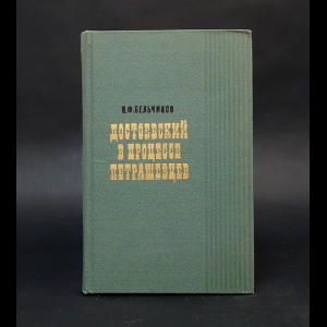 Бельчиков Н.Ф. - Достоевский в процессе Петрашевцев 