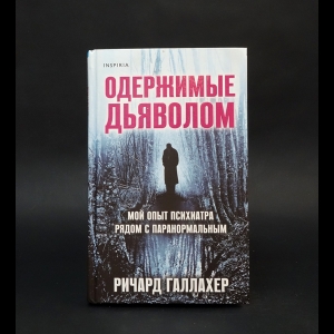 Галлахер Ричард - Одержимые дьяволом. Мой опыт психиатра рядом с паранормальным