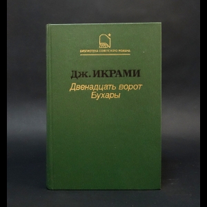 Икрами Джалол - Двенадцать ворот Бухары 