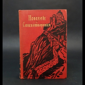 Мейер Конрад-Фердинанд - Конрад-Фердинанд Мейер Новеллы. Стихотворения