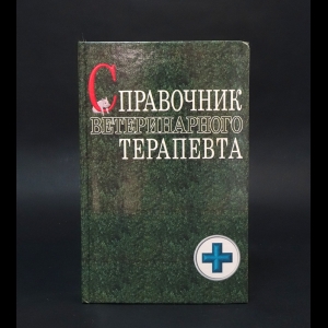 Коробов А.В., Щербаков Г.Г., Данилевская Н.В., Старченков С.В.  - Справочник ветеринарного терапевта (автограф) 