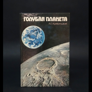 Криволуцкий Александр Евгеньевич - Голубая планета: Земля среди планет. Географиеский аспект