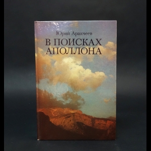 Аракчеев Юрий - В поисках Аполлона 