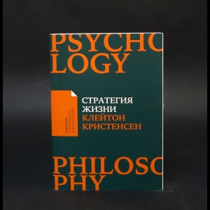 Кристенсен Клейтон, Оллворт Джеймс, Диллон Карен - Стратегия жизни 