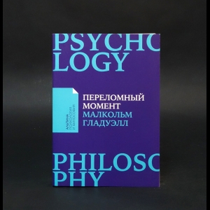Гладуэлл Малкольм - Переломный момент: Как незначительные изменения приводят к глобальным переменам