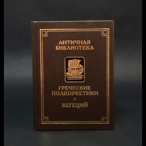 Авторский коллектив - Греческие полиоркетики. Флавий Вегеций Ренат