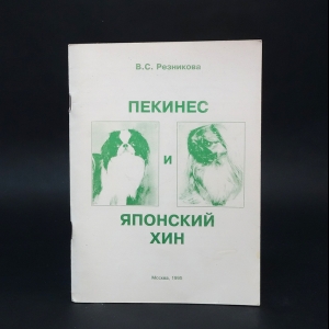 Резникова В.С. - Пекинес и японский хин (автограф)