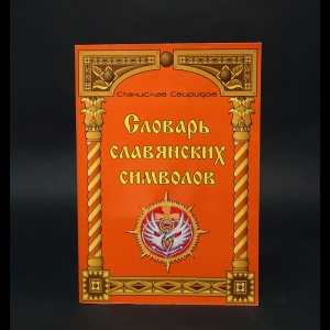 Свиридов Станислав - Словарь славянских символов 