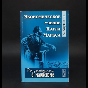 Каутский К. - Экономическое учение Карла Маркса 