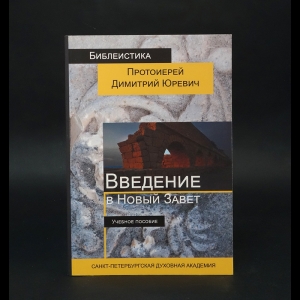 Юревич Дмитрий Викторович - Введение в Новый Завет 