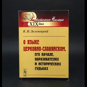 Зеленецкий К.П. - О языке церковно-славянском, его начале, образователях и исторических судьбах