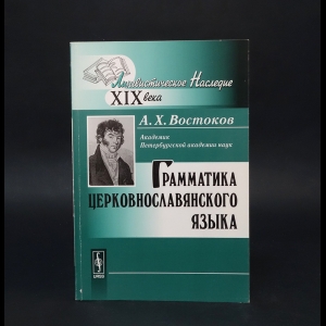 Востоков А.Х. - Грамматика церковнославянского языка