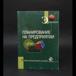 Морозов Ю.П., Боровков Е.В., Королёв И.В., Морозов К.Ю. - Планирование на предприятии 