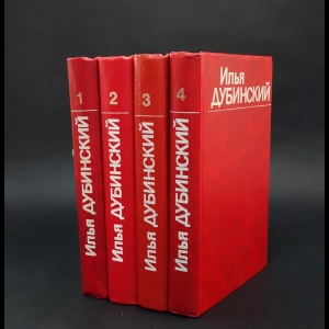 Дубинский Илья - Илья Дубинский в 4 томах (комплект из 3 книг) 