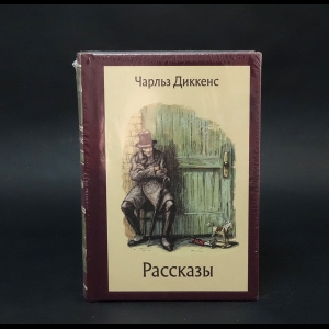 Диккенс Чарльз - Чарльз Диккенс Рассказы 